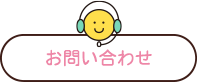 お問い合わせロゴ