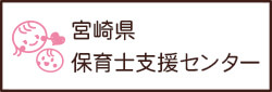 宮崎県保育士支援センターロゴ